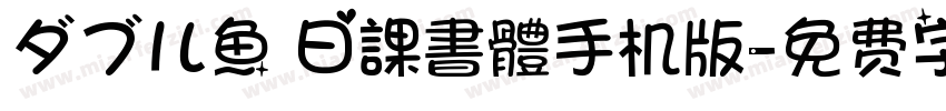ダブル魚 日課書體手机版字体转换